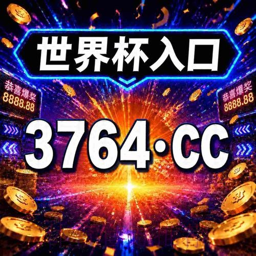 2026年世界杯滚球网页版:全方位投注体验指南 2026年世界杯滚球网页版:全方位投注体验指南